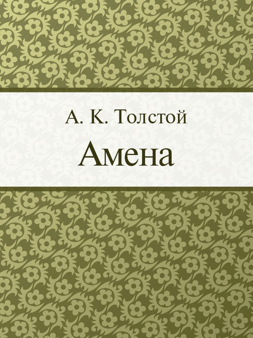 Title details for Амена by A. K. Толстой - Available